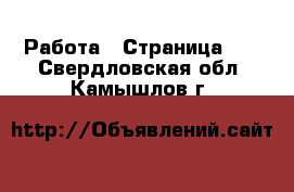  Работа - Страница 10 . Свердловская обл.,Камышлов г.